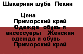 Шикарная шуба, Пекин. › Цена ­ 85 000 - Приморский край Одежда, обувь и аксессуары » Женская одежда и обувь   . Приморский край